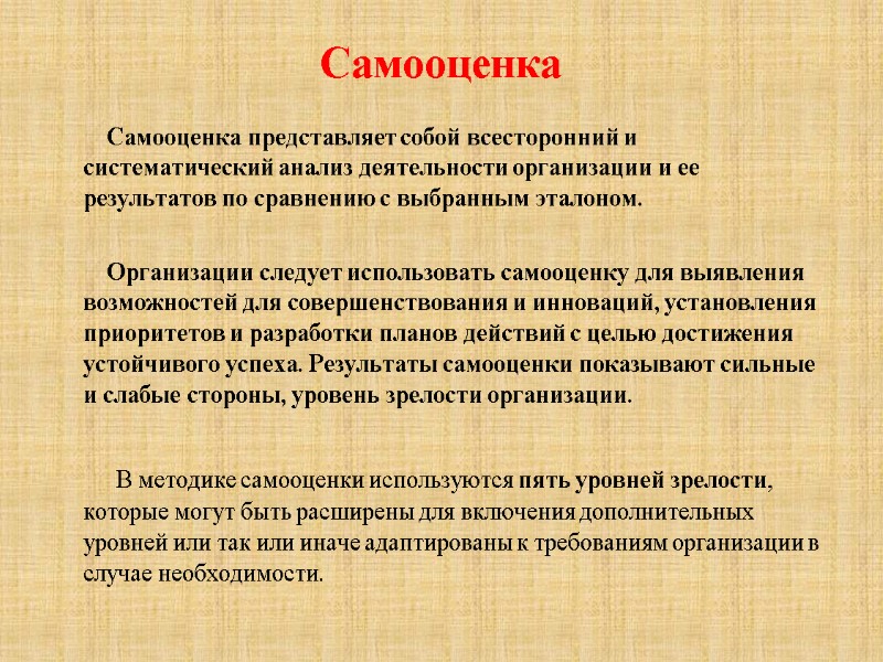 Самооценка           Самооценка представляет собой